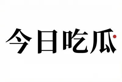 今日吃瓜平台标识 - 吃瓜官网
